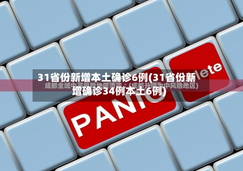 31省份新增本土确诊6例(31省份新增确诊34例本土6例)-第2张图片