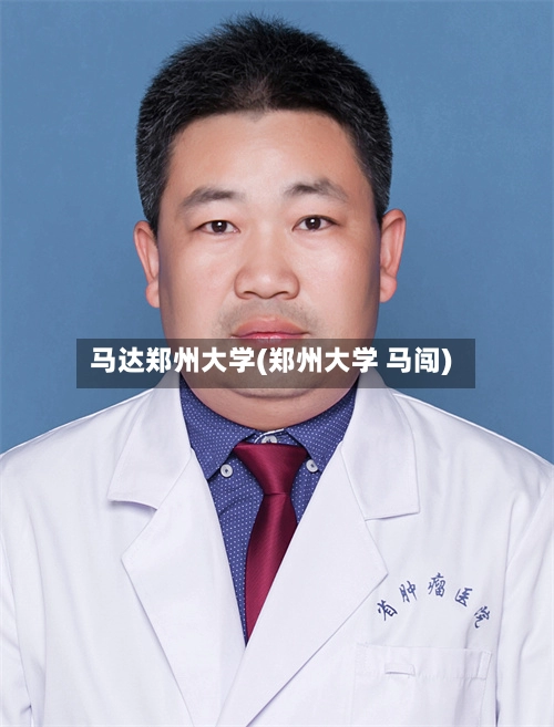 马达郑州大学(郑州大学 马闯)