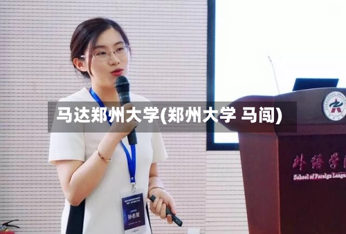 马达郑州大学(郑州大学 马闯)-第3张图片