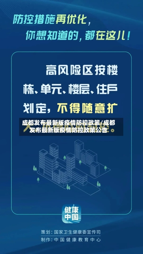 成都发布最新版疫情防控政策/成都发布最新版疫情防控政策公告-第2张图片