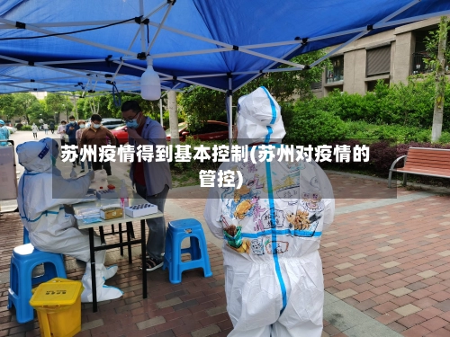 苏州疫情得到基本控制(苏州对疫情的管控)
