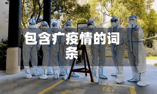 包含疒疫情的词条