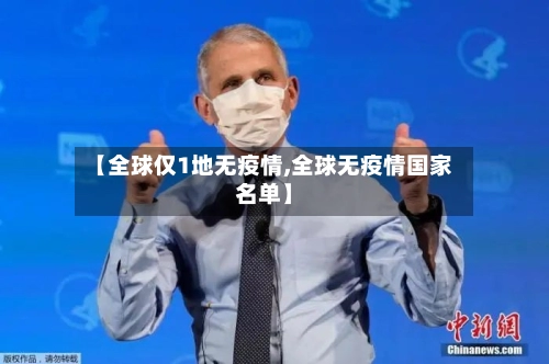 【全球仅1地无疫情,全球无疫情国家名单】-第3张图片