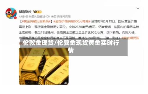 伦敦金现货/伦敦金现货黄金实时行情-第2张图片