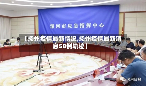 【扬州疫情最新情况,扬州疫情最新消息58例轨迹】-第3张图片