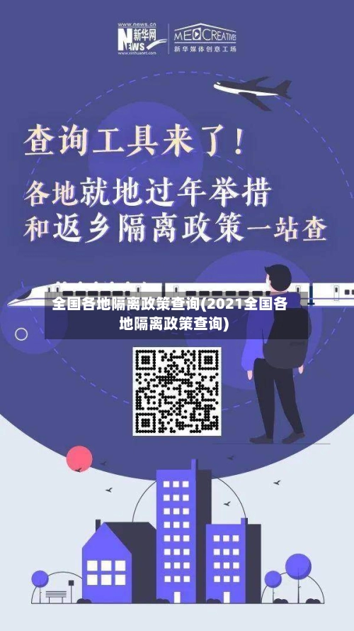 全国各地隔离政策查询(2021全国各地隔离政策查询)-第2张图片