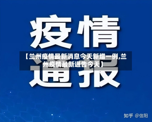 【兰州疫情最新消息今天新增一例,兰州疫情最新通告今天】-第2张图片