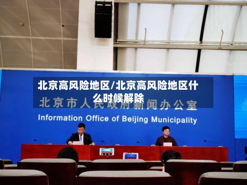 北京高风险地区/北京高风险地区什么时候解除-第3张图片