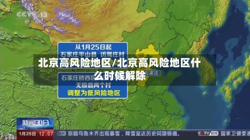 北京高风险地区/北京高风险地区什么时候解除-第2张图片