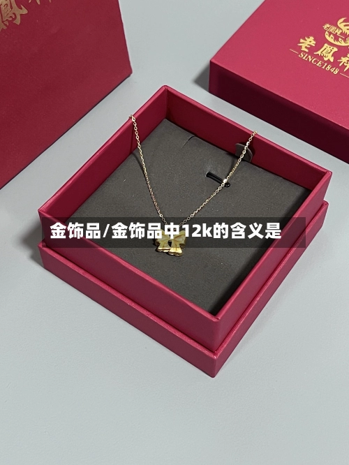 金饰品/金饰品中12k的含义是-第2张图片