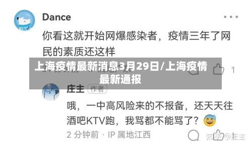 上海疫情最新消息3月29日/上海疫情最新通报-第2张图片