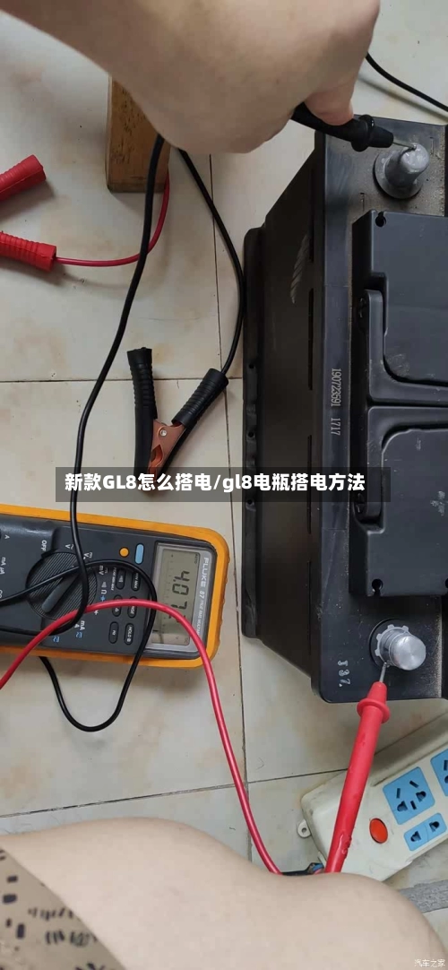 新款GL8怎么搭电/gl8电瓶搭电方法-第3张图片