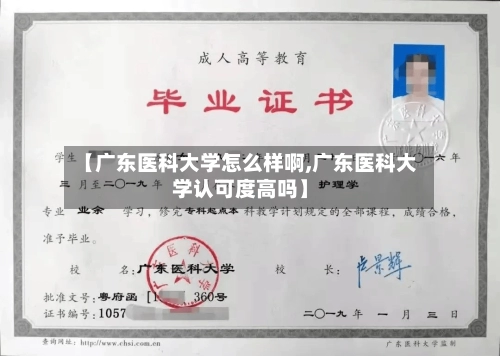 【广东医科大学怎么样啊,广东医科大学认可度高吗】