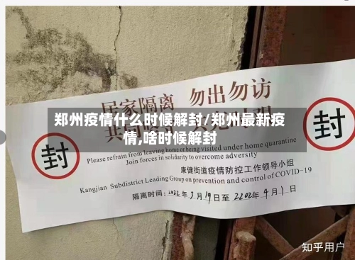 郑州疫情什么时候解封/郑州最新疫情,啥时候解封-第2张图片