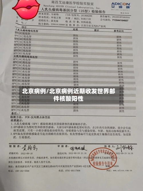 北京病例/北京病例近期收发世界邮件核酸阳性