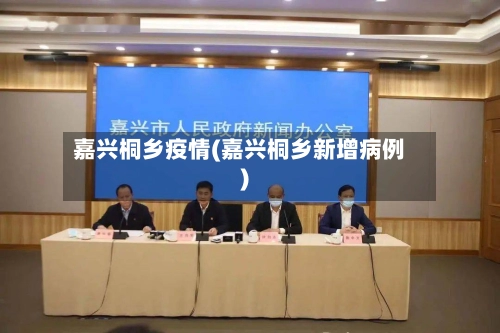 嘉兴桐乡疫情(嘉兴桐乡新增病例)