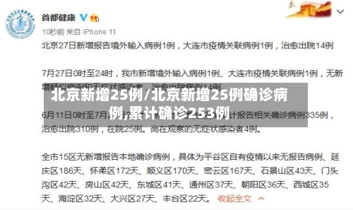 北京新增25例/北京新增25例确诊病例,累计确诊253例-第2张图片