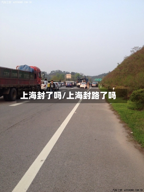 上海封了吗/上海封路了吗