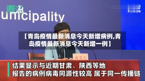 【青岛疫情最新消息今天新增病例,青岛疫情最新消息今天新增一例】-第3张图片