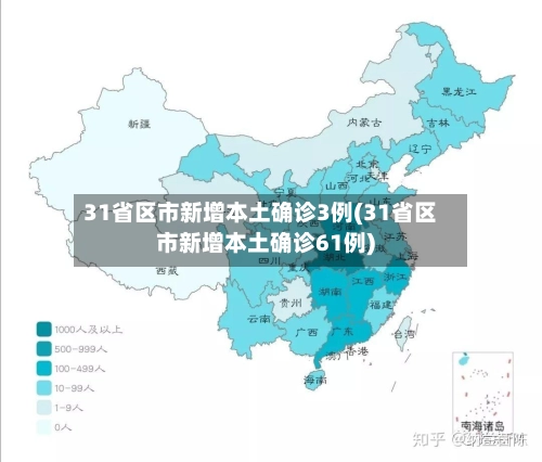 31省区市新增本土确诊3例(31省区市新增本土确诊61例)