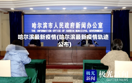 哈尔滨最新疫情(哈尔滨最新疫情轨迹公布)