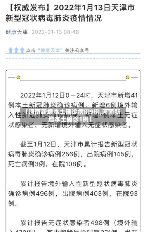 【河南新增本土确诊病例9例,河南新增本土确诊1例】-第3张图片