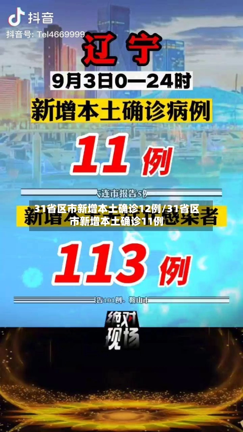 31省区市新增本土确诊12例/31省区市新增本土确诊11例-第2张图片
