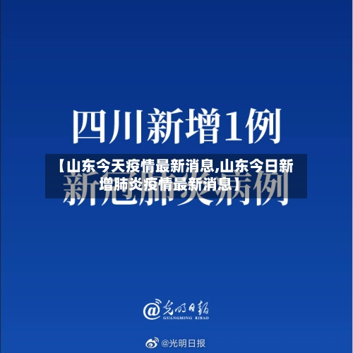 【山东今天疫情最新消息,山东今日新增肺炎疫情最新消息】-第2张图片