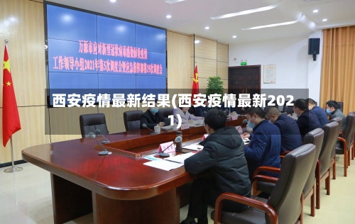 西安疫情最新结果(西安疫情最新2021)-第3张图片