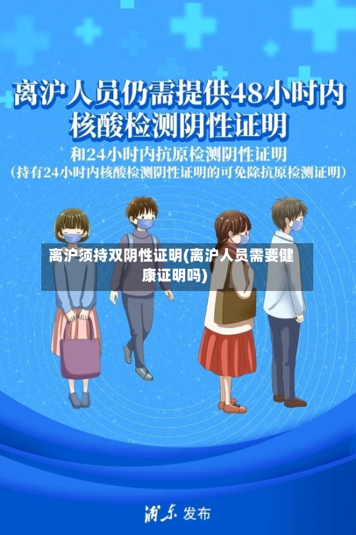 离沪须持双阴性证明(离沪人员需要健康证明吗)-第2张图片
