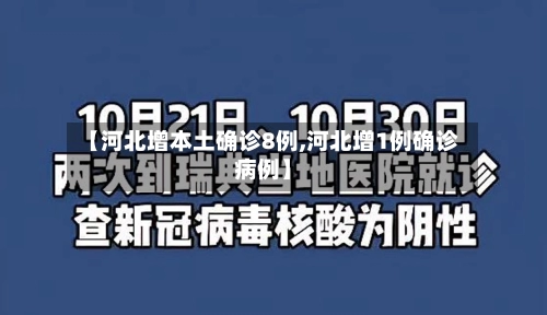 【河北增本土确诊8例,河北增1例确诊病例】