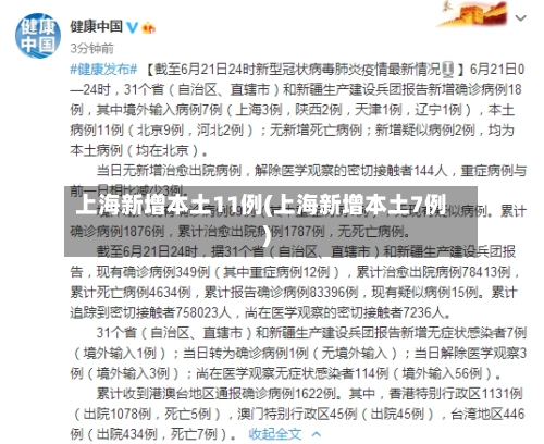 上海新增本土11例(上海新增本土7例)