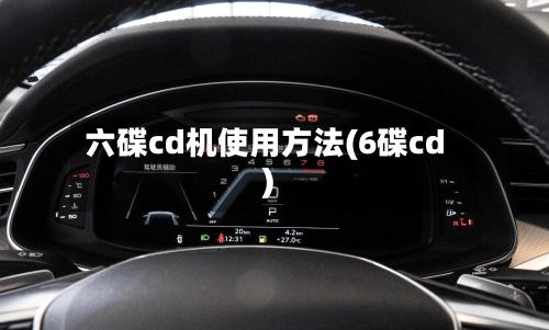 六碟cd机使用方法(6碟cd)
