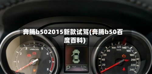 奔腾b502015新款试驾(奔腾b50百度百科)