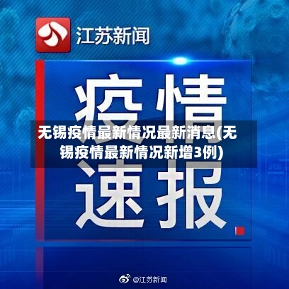 无锡疫情最新情况最新消息(无锡疫情最新情况新增3例)