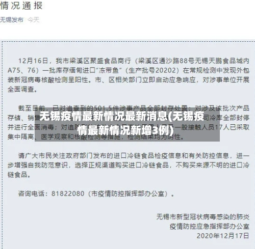 无锡疫情最新情况最新消息(无锡疫情最新情况新增3例)-第3张图片