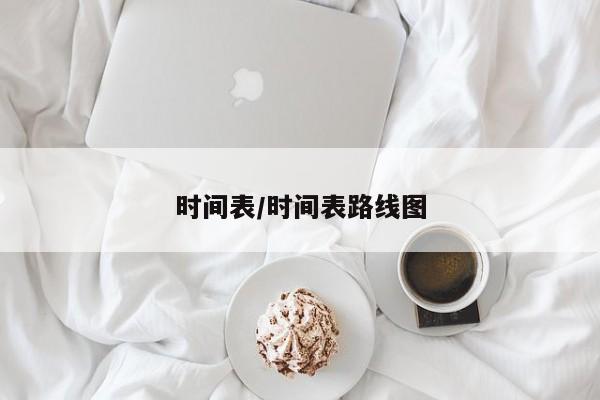 时间表/时间表路线图