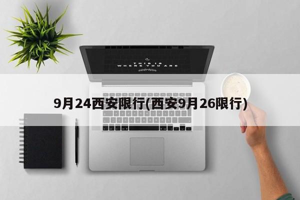 9月24西安限行(西安9月26限行)