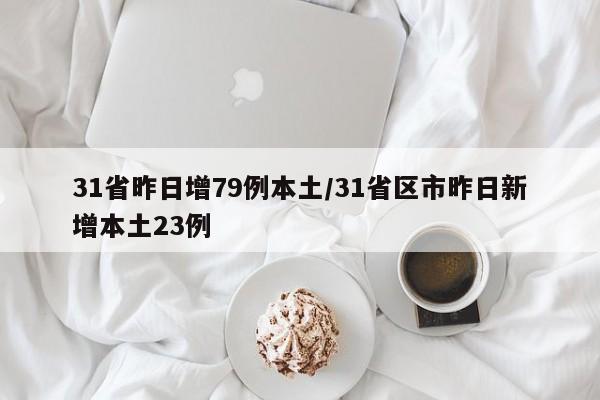 31省昨日增79例本土/31省区市昨日新增本土23例