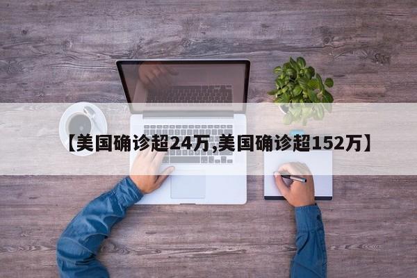 【美国确诊超24万,美国确诊超152万】