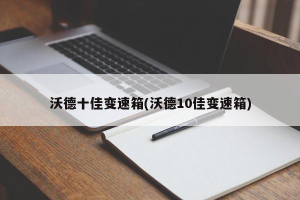 沃德十佳变速箱(沃德10佳变速箱)