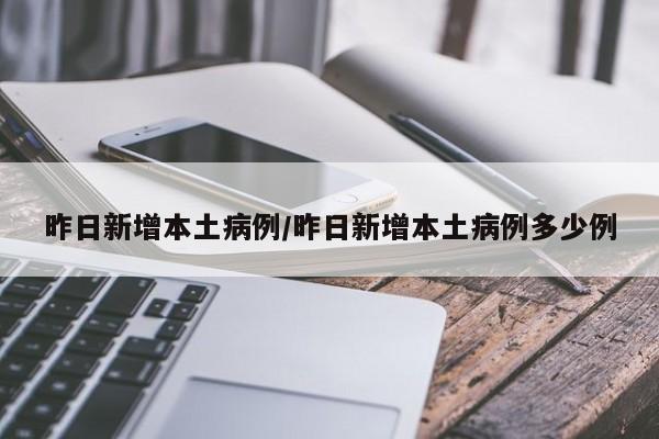 昨日新增本土病例/昨日新增本土病例多少例