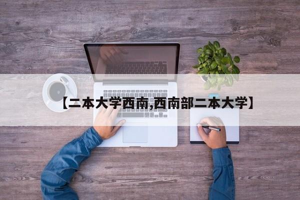 【二本大学西南,西南部二本大学】