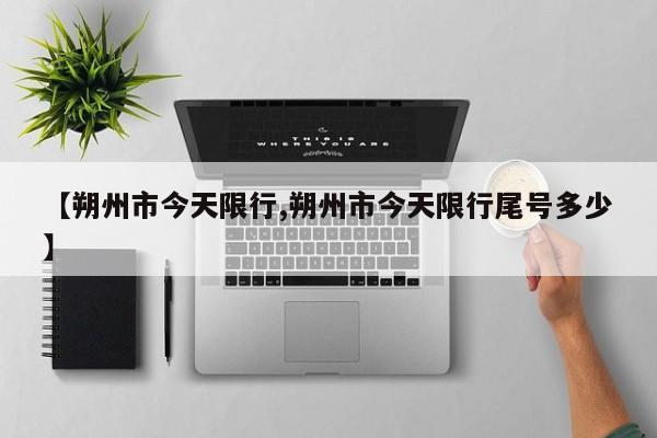 【朔州市今天限行,朔州市今天限行尾号多少】