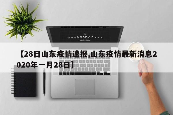 【28日山东疫情速报,山东疫情最新消息2020年一月28日】