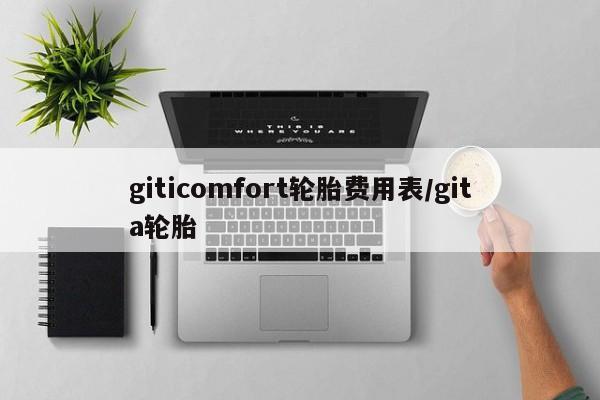 giticomfort轮胎费用表/gita轮胎