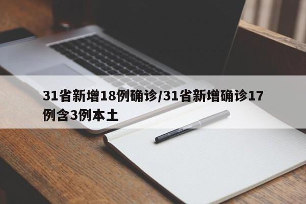 31省新增18例确诊/31省新增确诊17例含3例本土