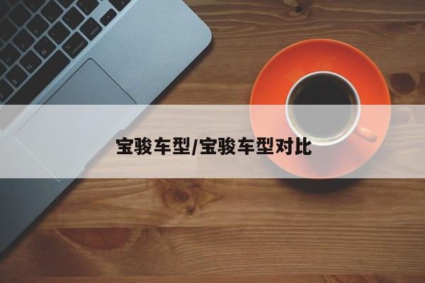 宝骏车型/宝骏车型对比