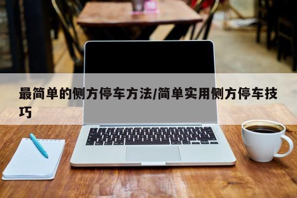 最简单的侧方停车方法/简单实用侧方停车技巧