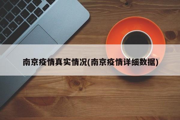 南京疫情真实情况(南京疫情详细数据)